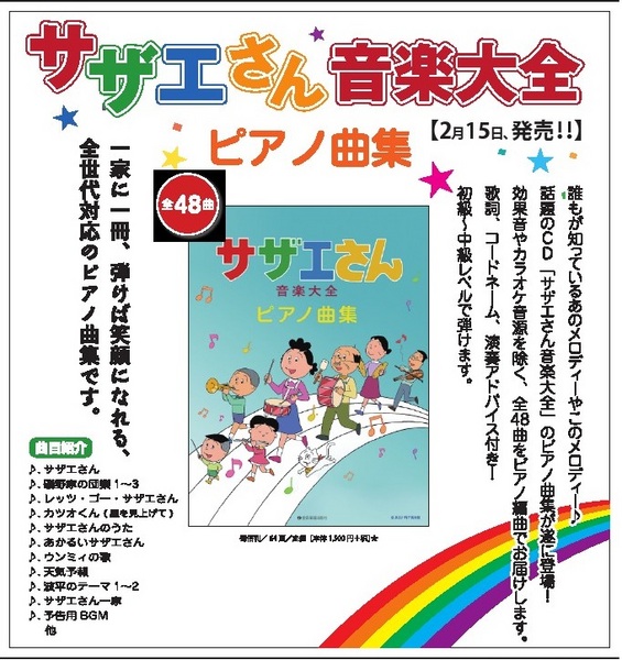 サザエさん音楽大全♪楽譜｜お知らせ｜田中音友堂